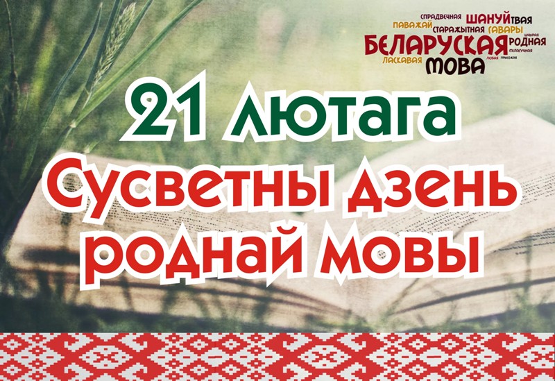 21 лютага - дзень беларускай мовы