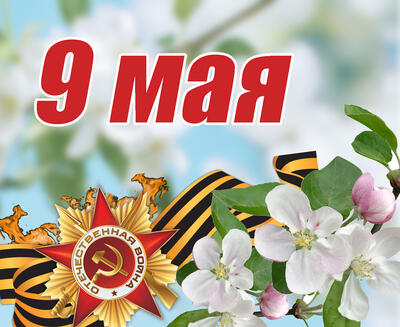 Акция "Не зарастет тропа памяти", посвященная празднованию Дня Победы 9 мая